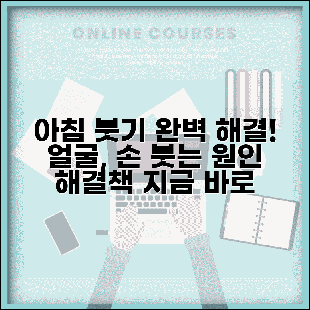 아침 몸 붓는 이유 완벽 정리 | 기상 후 얼굴 손 부기 원인과 해결법