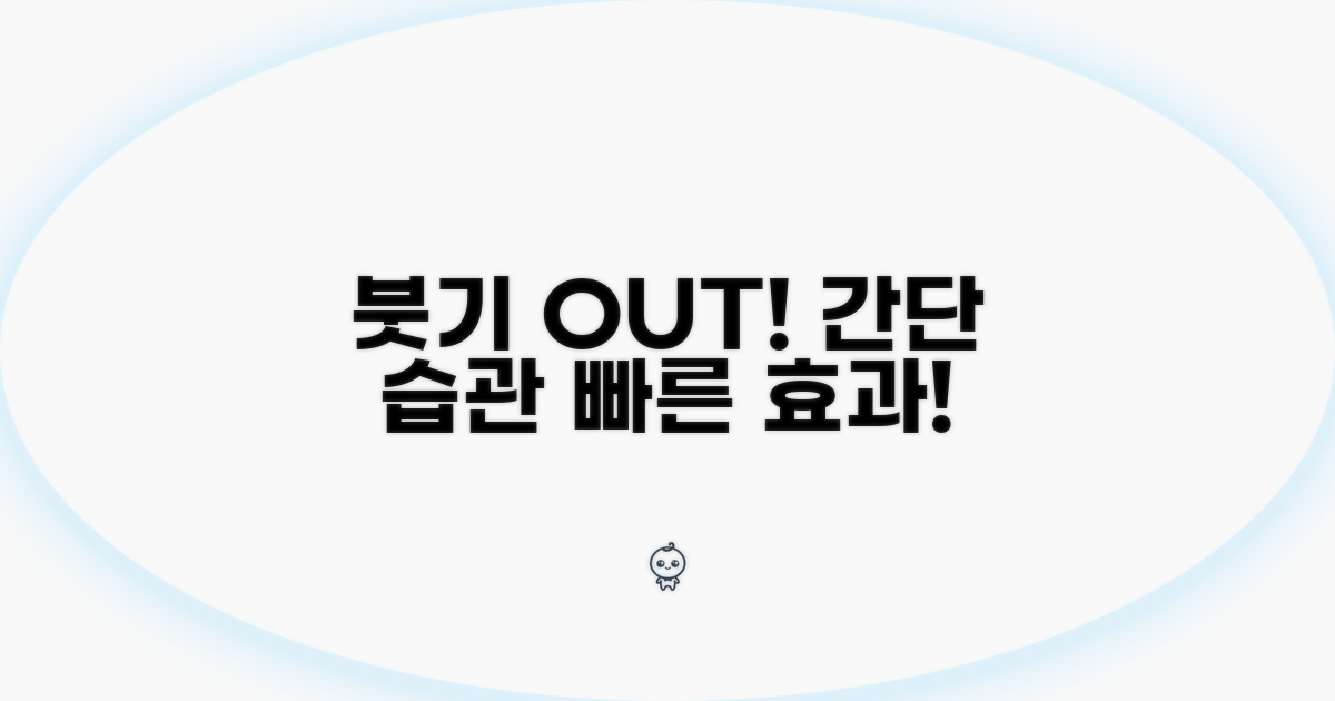 붓기 빼는 실천 방법과 생활 습관