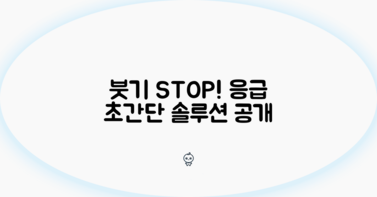 붓기 빨리 가라앉히는 응급 처치법