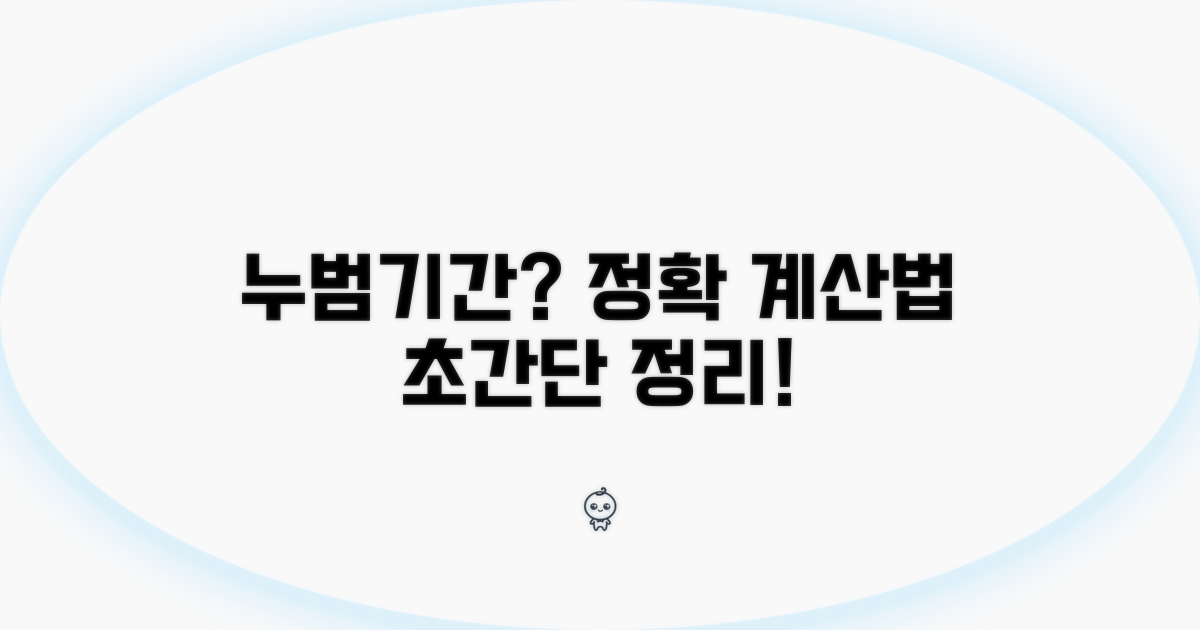 누범기간 뜻과 계산 방법 완벽 정리