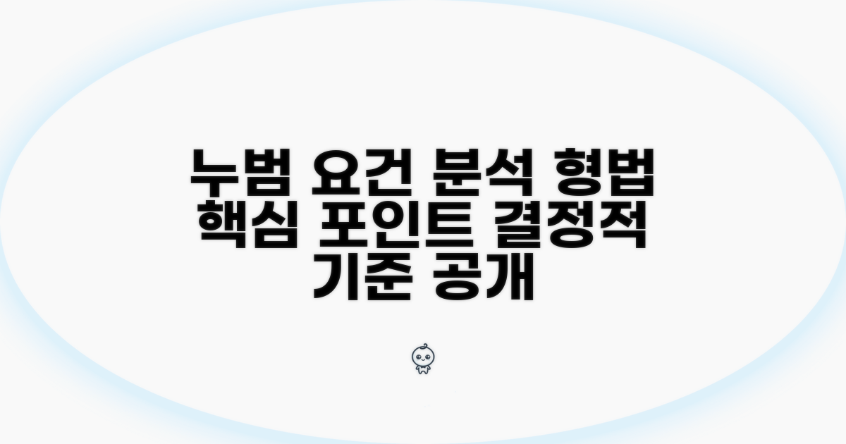 형법상 누범 기준 및 요건 상세 분석