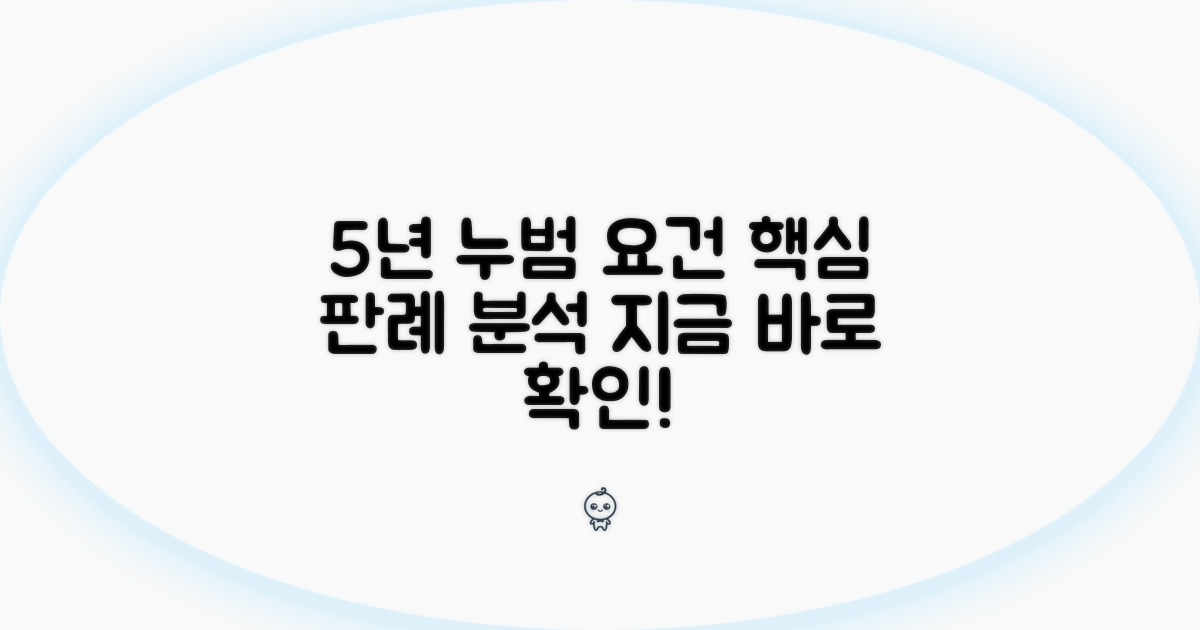 5년 기준 누범 요건 해석 및 판례