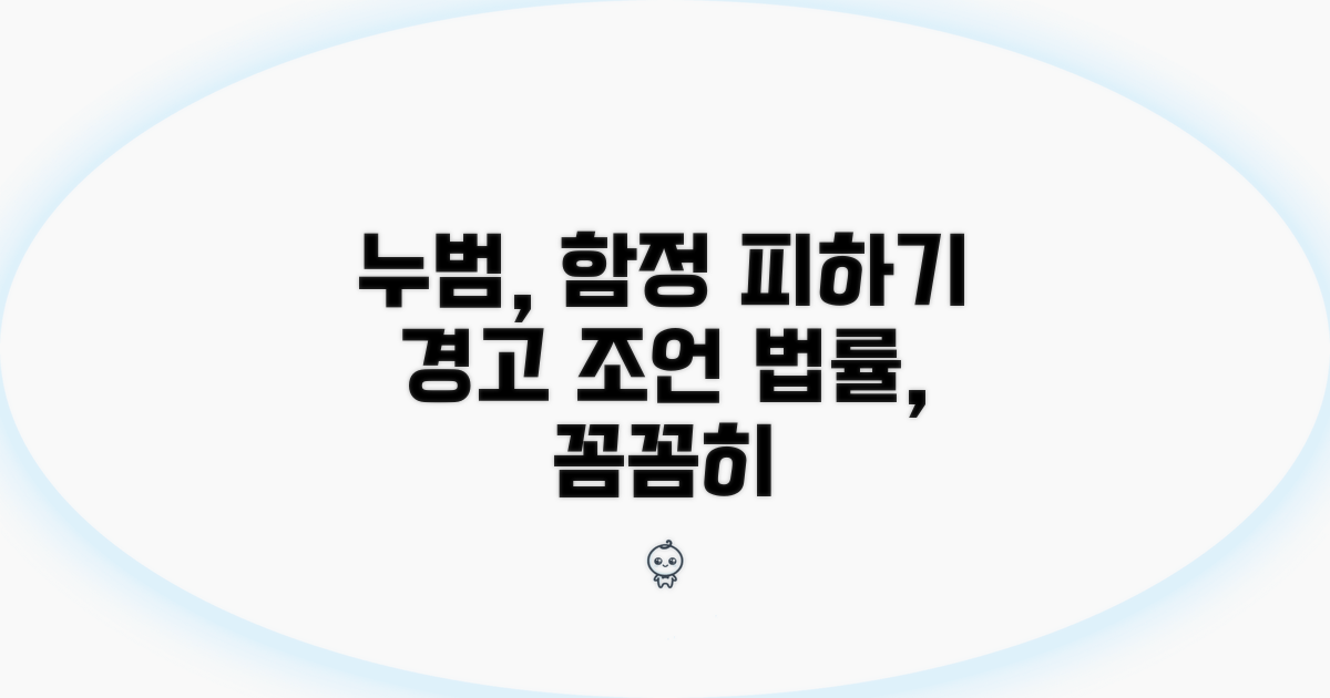 누범 관련 주의사항과 법률 조언