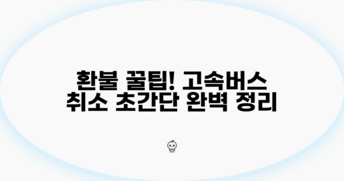 고속버스 시외버스 취소 절차 한눈에