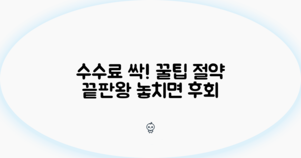수수료 절약하는 꿀팁 모음