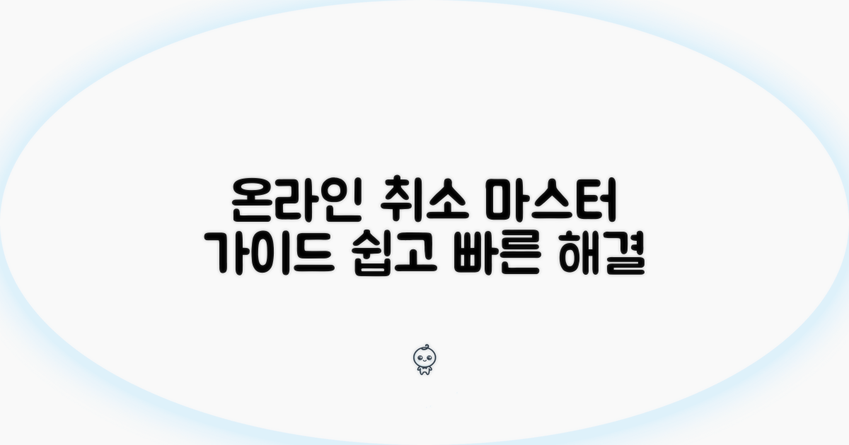 온라인으로 취소하는 완벽 가이드