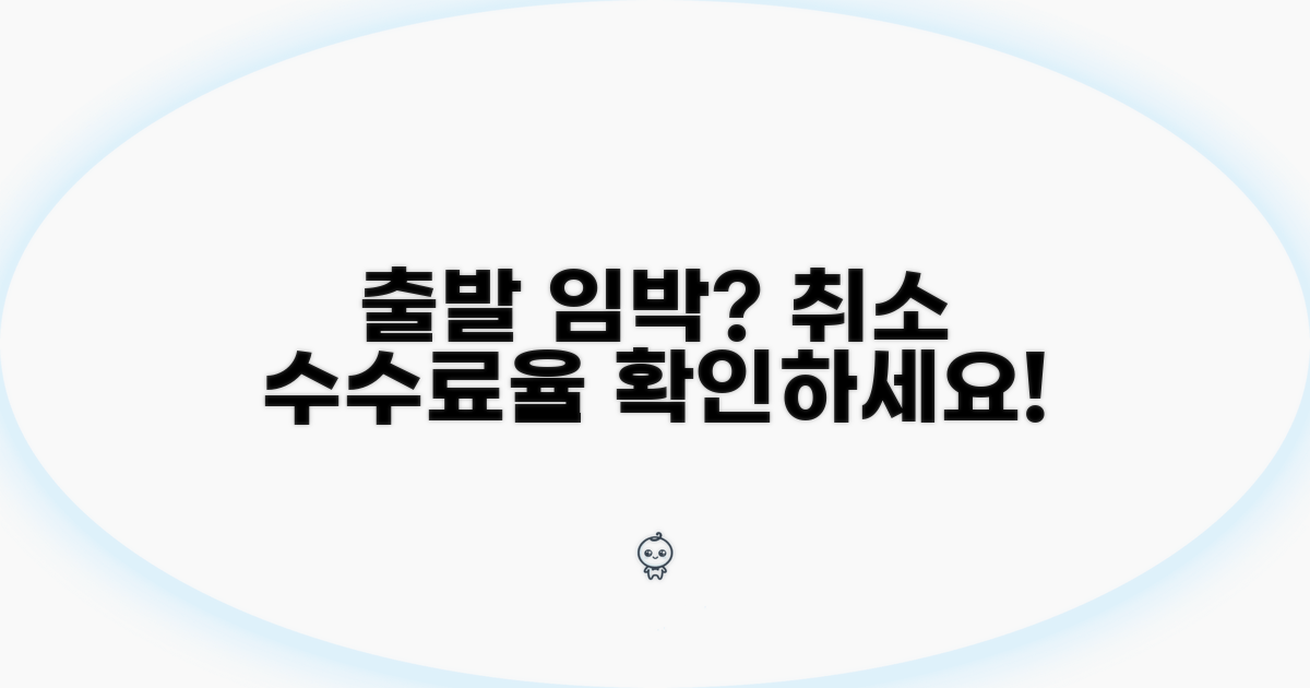 출발 시간별 취소 수수료율 확인