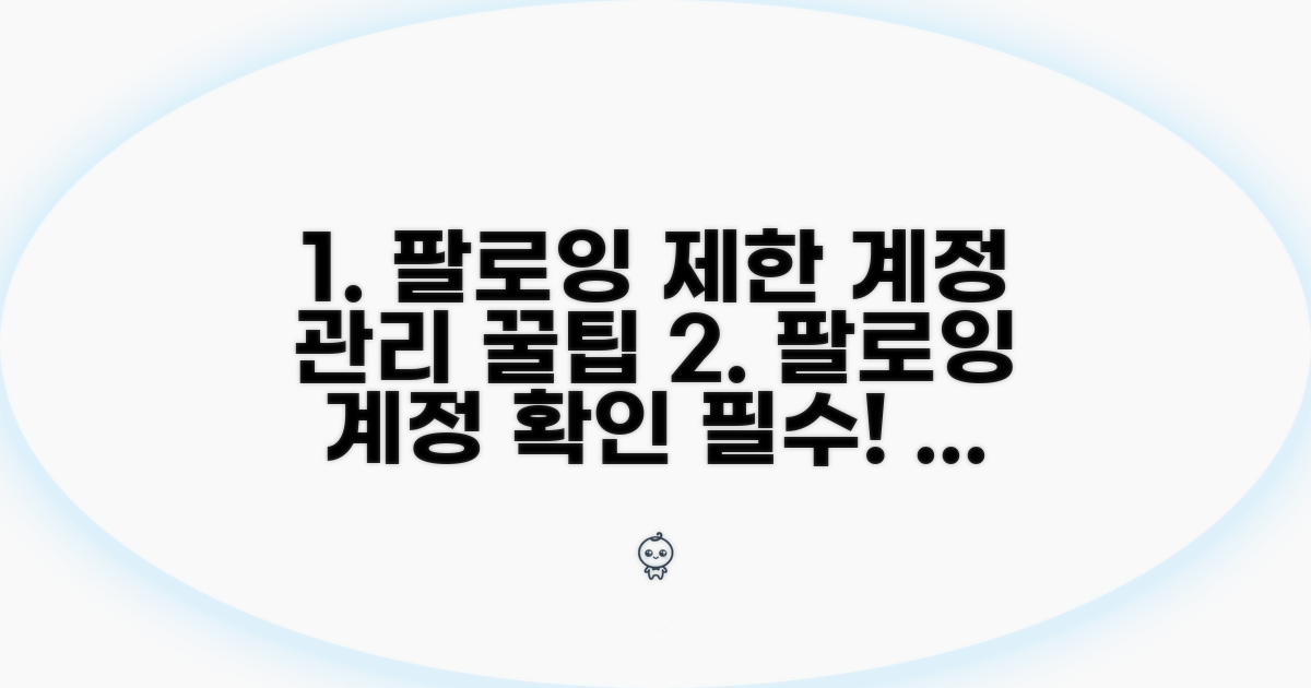 팔로잉 수 제한 및 계정 관리