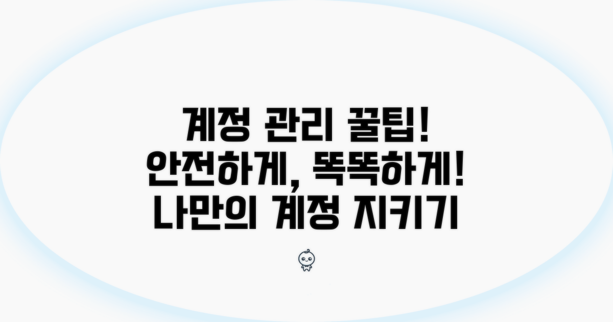 계정 관리를 위한 팁