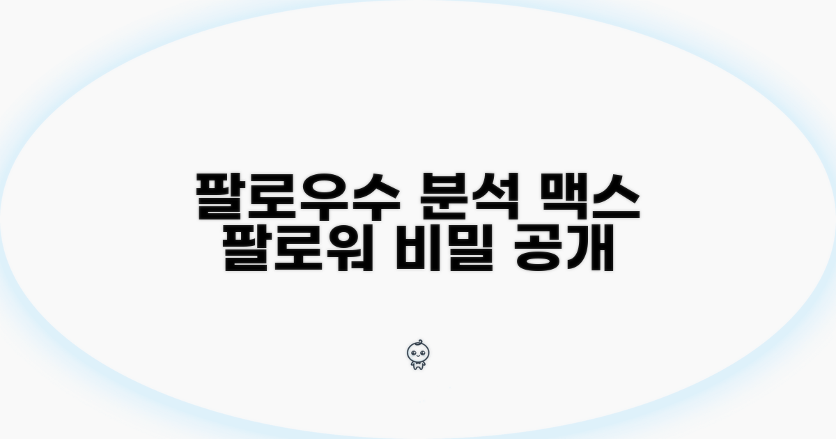 팔로우 가능 인원수 상세 분석