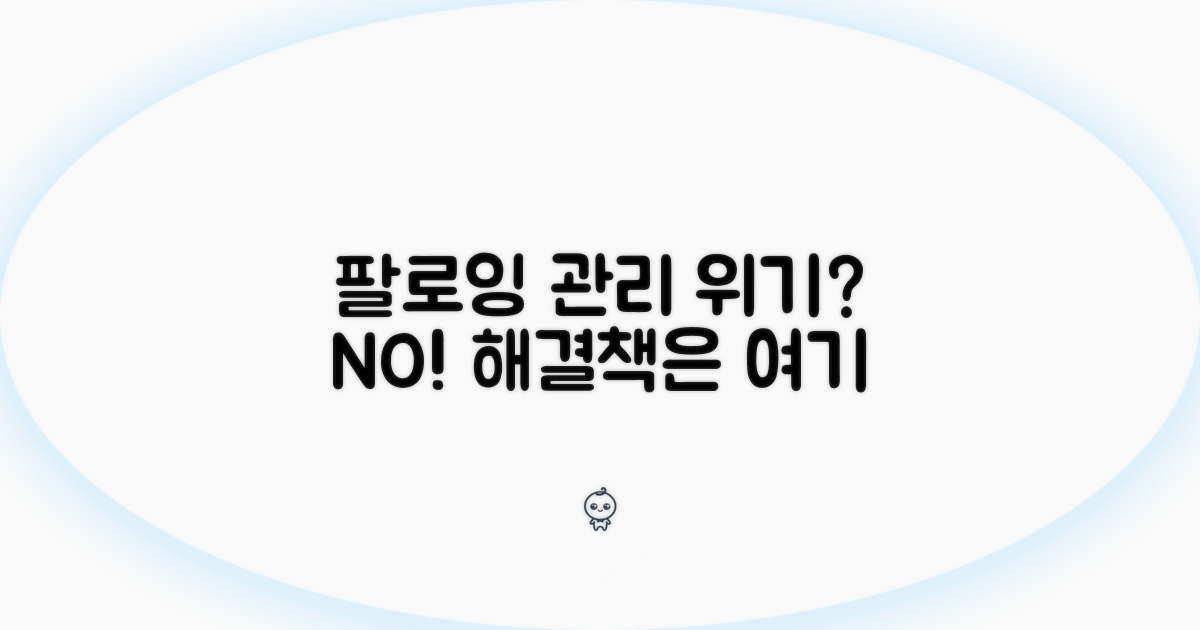 팔로잉 현황과 대처 방안