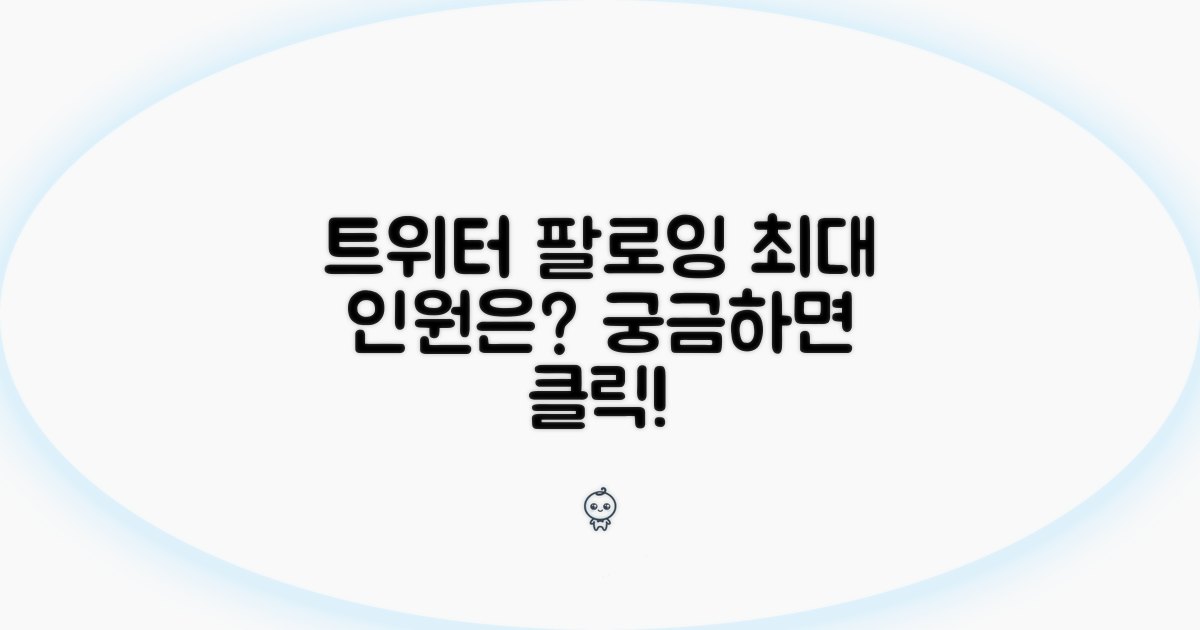 트위터 팔로잉 최대 인원은?