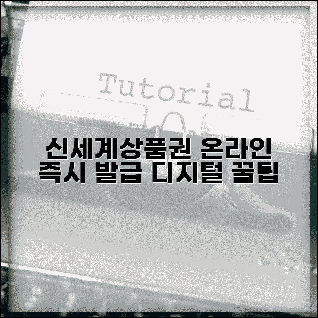신세계상품권 온라인 구매 방법 | 디지털 상품권 즉시 발급 팁 총정리