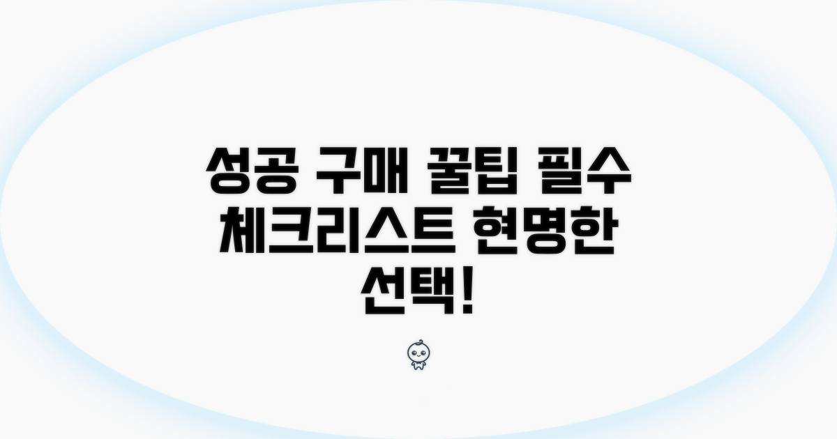 성공적인 구매를 위한 조언
