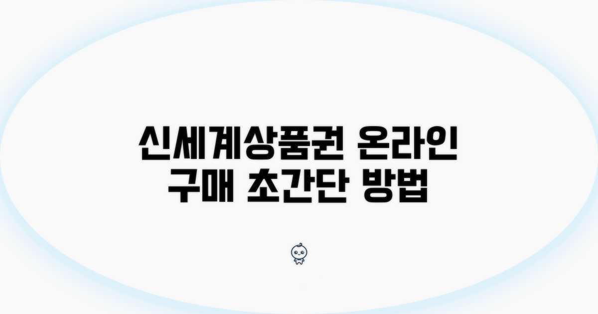 온라인 신세계상품권 구매 방법