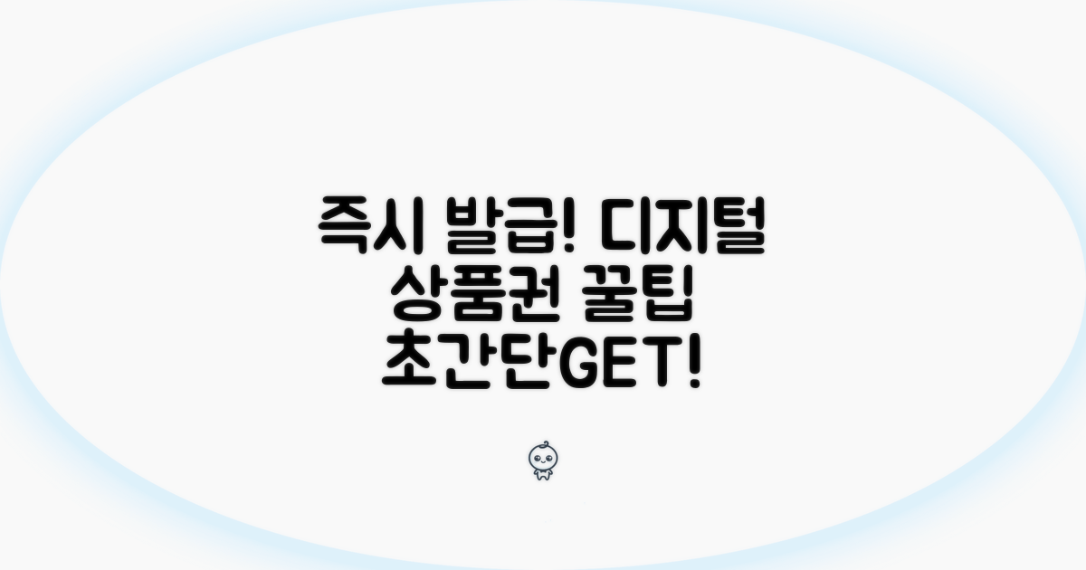 디지털 상품권 즉시 발급 팁