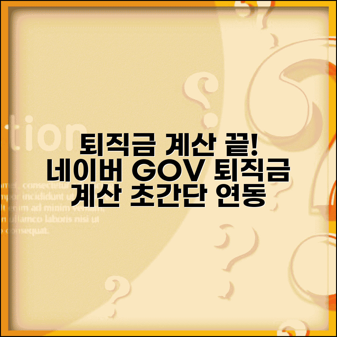 고용노동부 퇴직금 계산기 네이버 | 네이버 고용부 퇴직금 계산 연동 방법 및 최신 정보