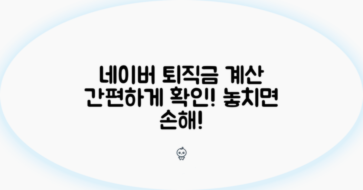네이버 퇴직금 계산기 사용법
