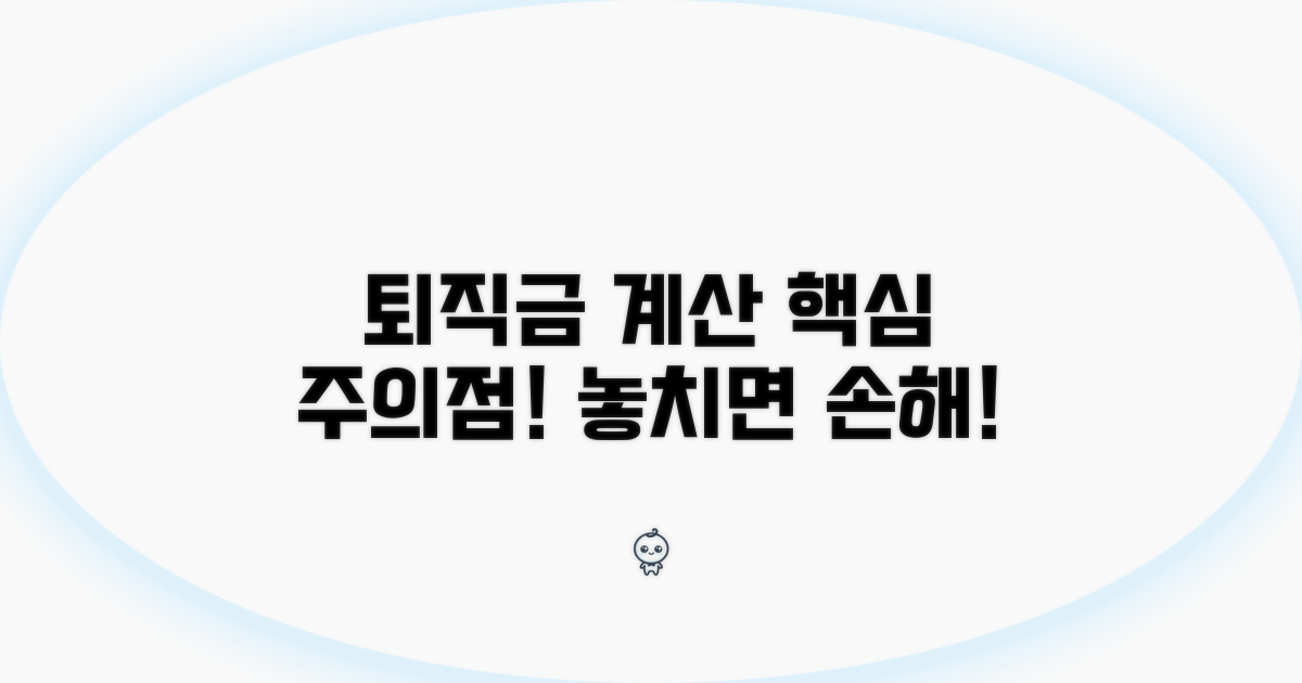 실전! 퇴직금 계산 시 주의점