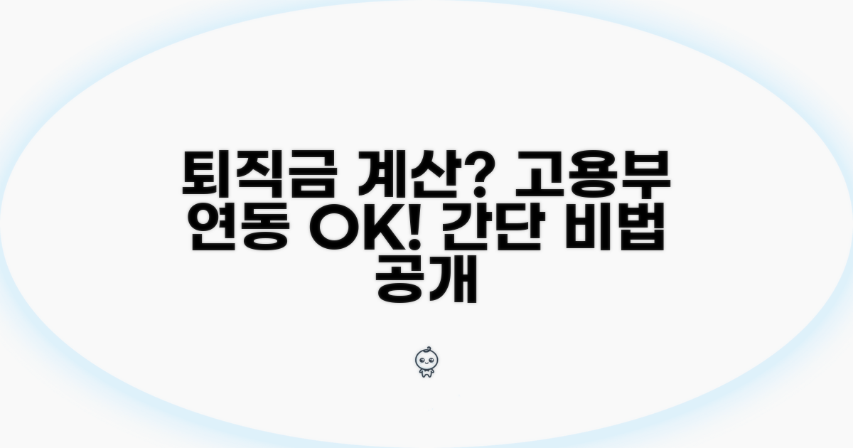 고용부 퇴직금 계산 연동 방법