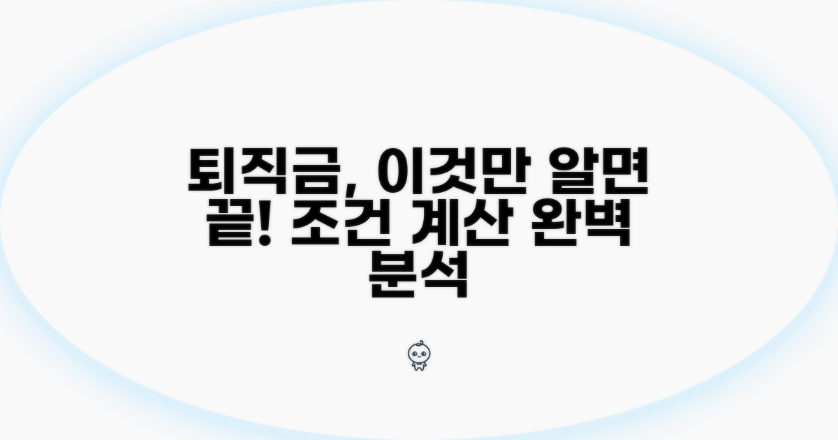 퇴직금 조건 및 계산 상세 분석