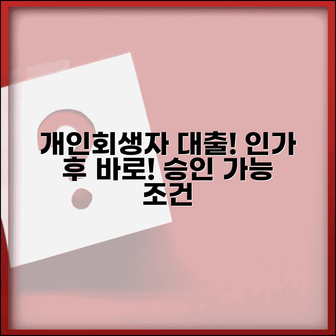 개인회생자 대출 자격 조건 | 인가 후 대출 가능 시기와 한도, 조건별 비교