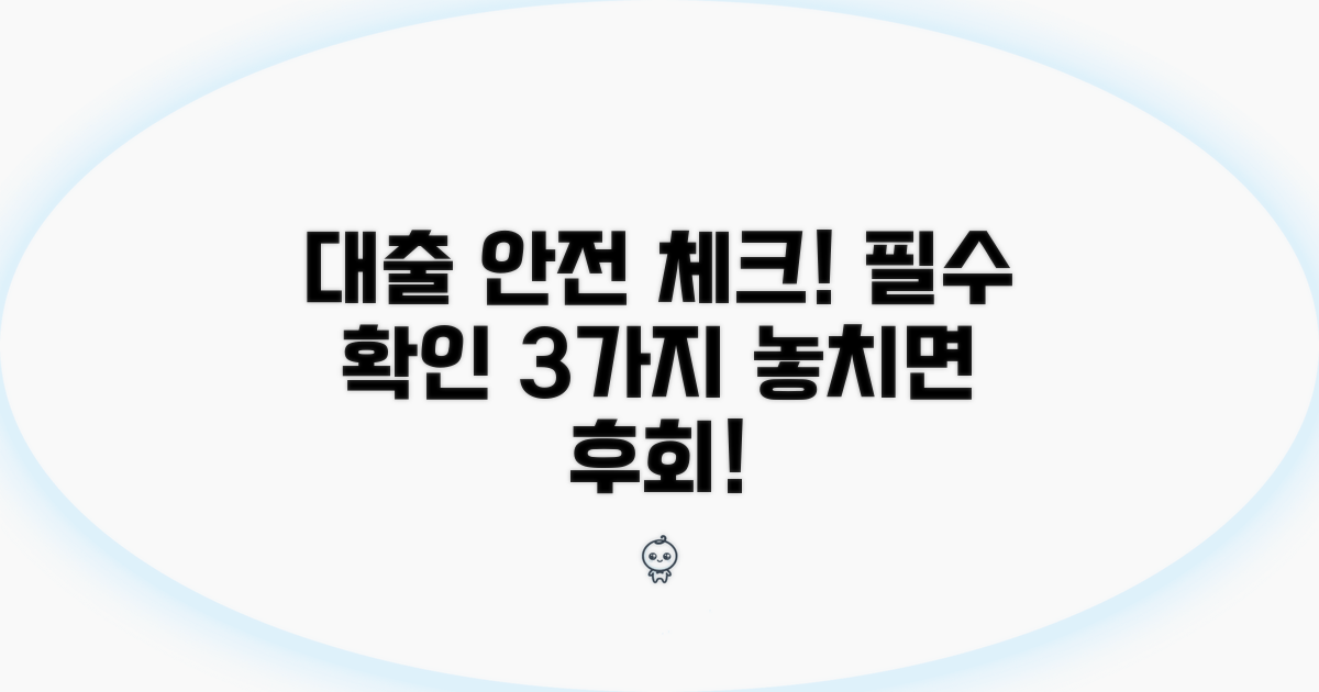 안전한 대출을 위한 필수 확인 사항