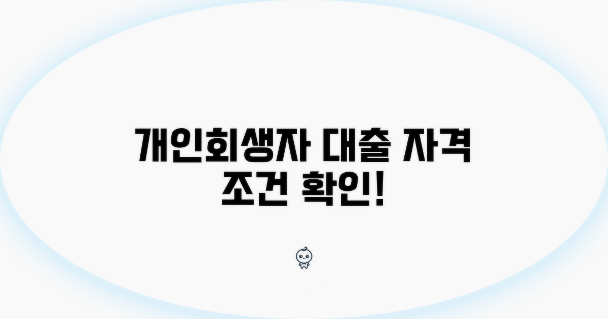 개인회생자 대출 자격 조건 알아보기