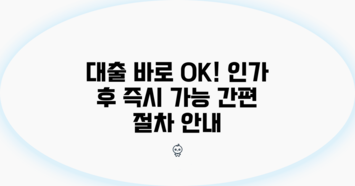 인가 후 대출 가능 시기와 절차