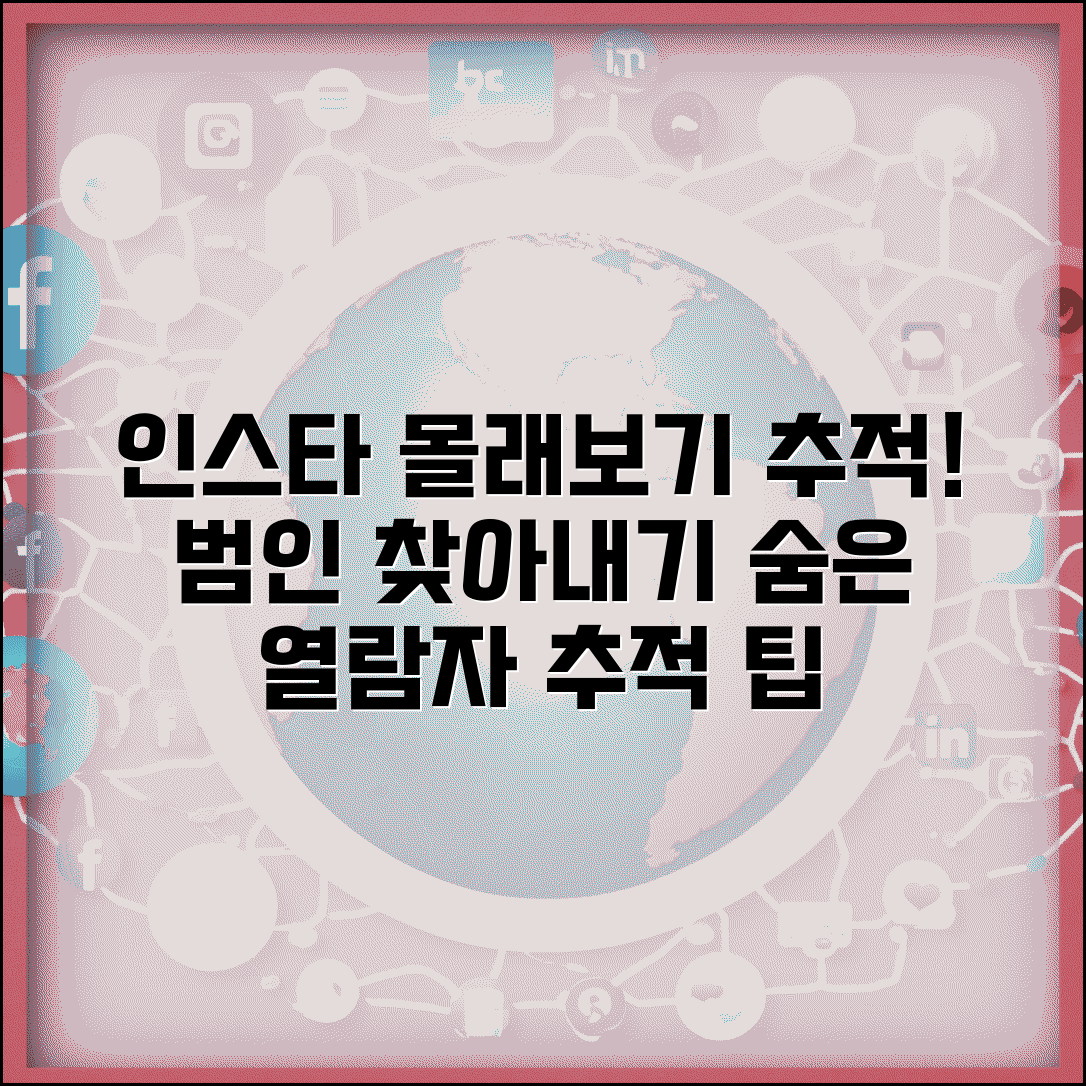 인스타 몰래보기 추적 | 익명 열람자 찾아내는 방법과 팁 총정리