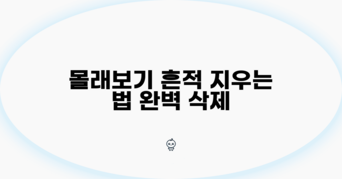 몰래보기 흔적 지우는 법
