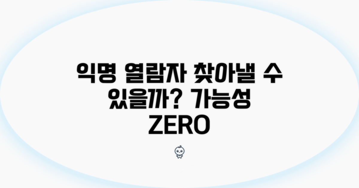 익명 열람자 확인 가능할까