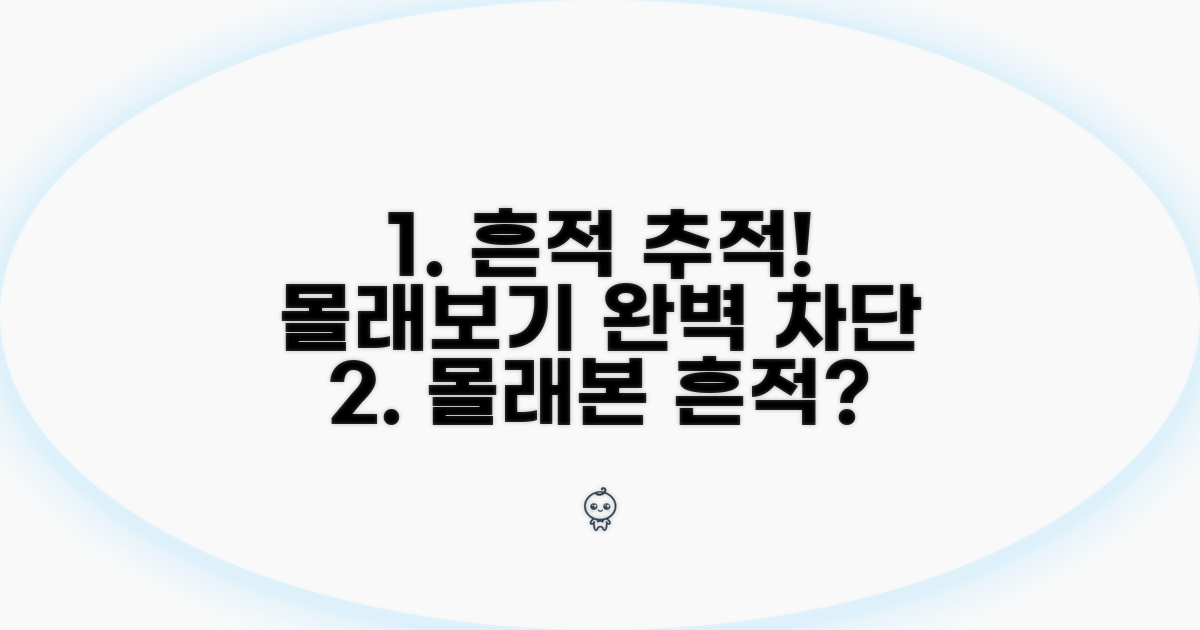 몰래보기 흔적 추적 방법