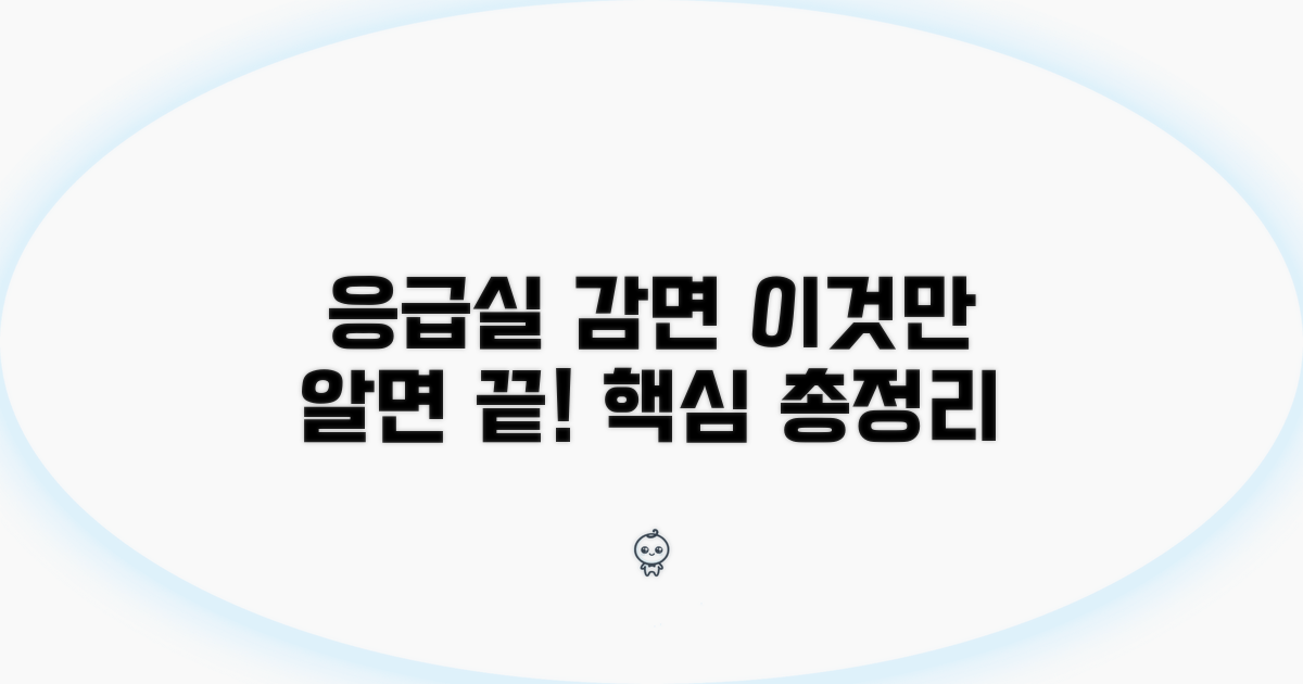 응급실 감면, 이것만 알면 끝!