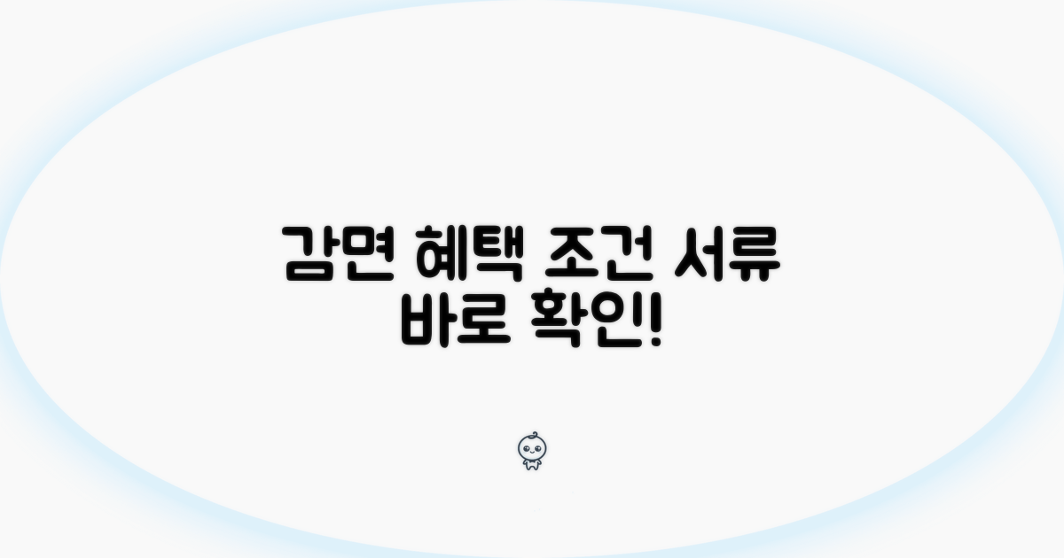 감면 혜택 조건과 신청 서류 확인