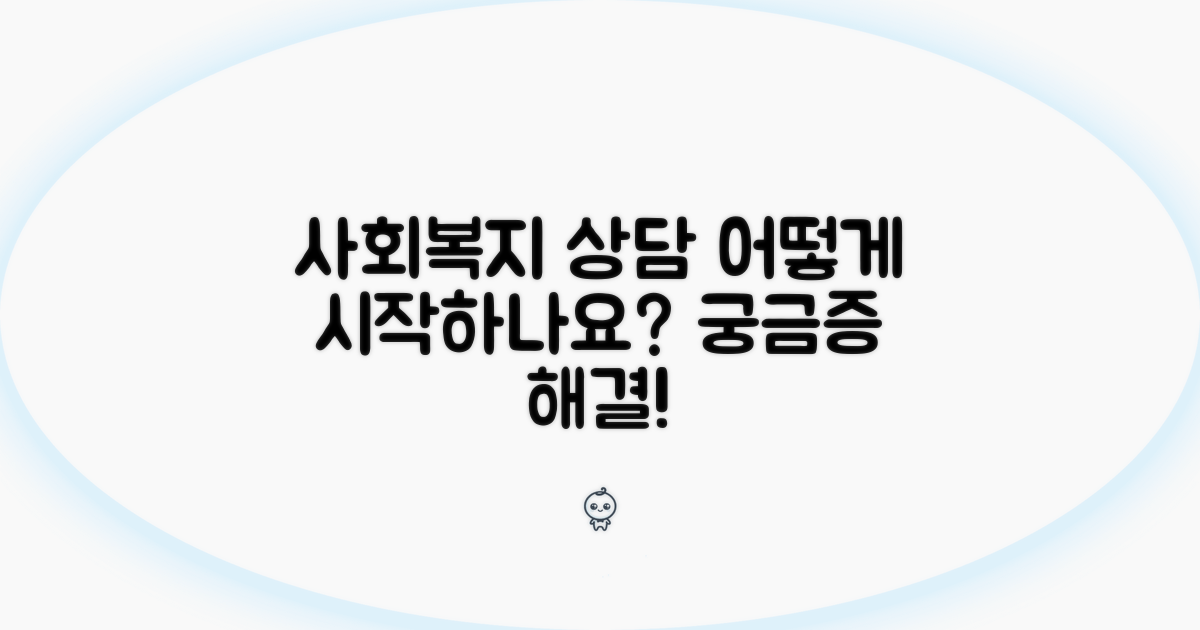 사회복지팀 상담, 어떻게 시작할까?