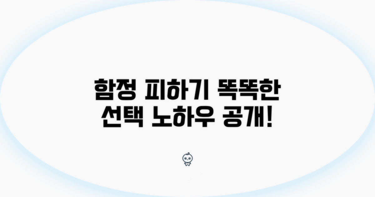 함정 피하는 똑똑한 선택 노하우
