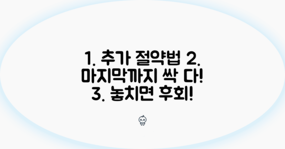 마지막까지 챙기는 추가 절약법
