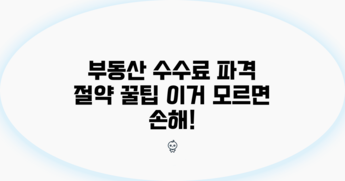 부동산 수수료 절약 꿀팁 공개