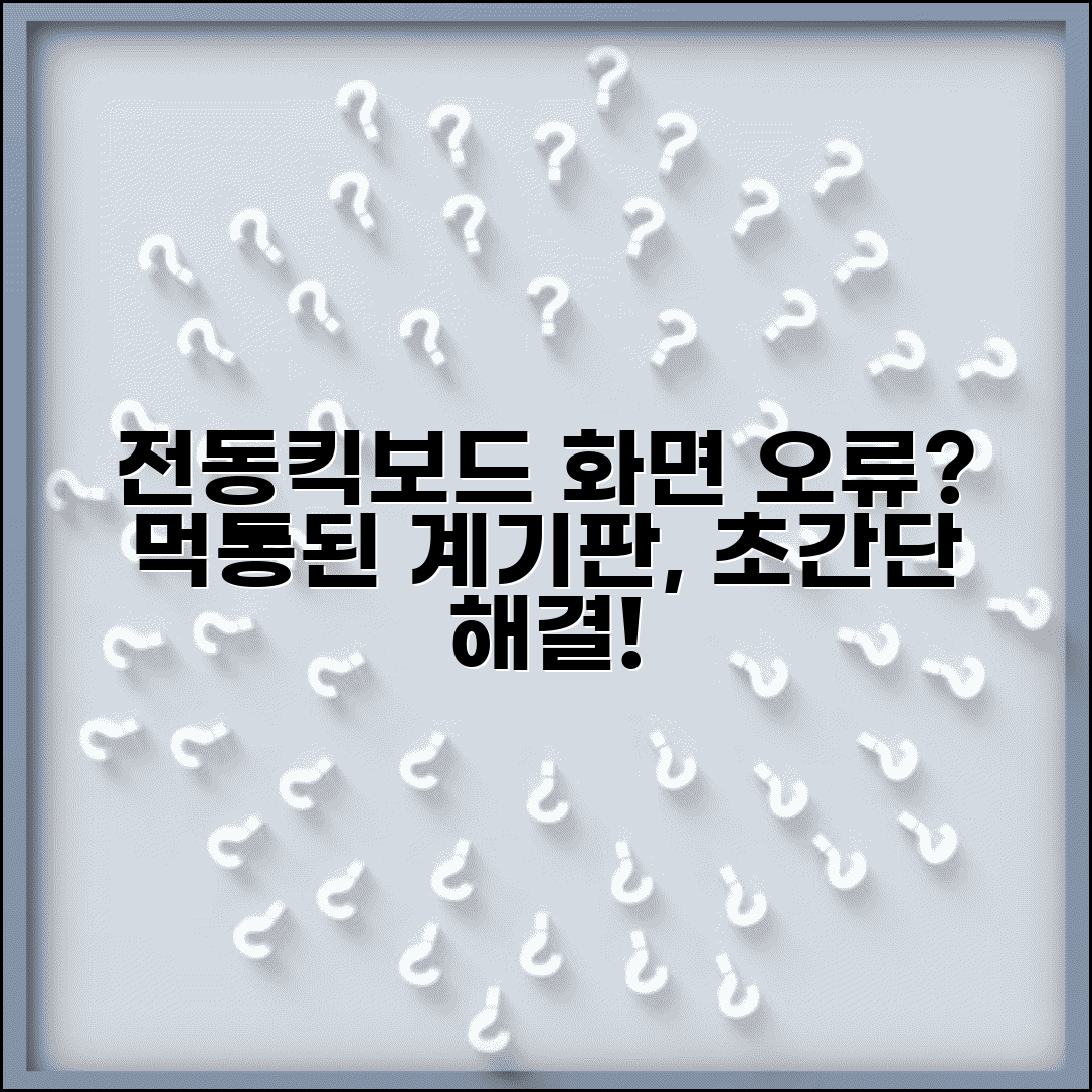 전동킥보드 디스플레이 먹통 | 전킥 계기판 화면 안나옴 원인과 해결 방법 | 수리, 점검, 주의사항