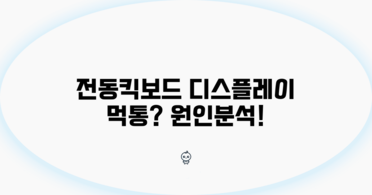 전동킥보드 디스플레이 먹통 원인 분석