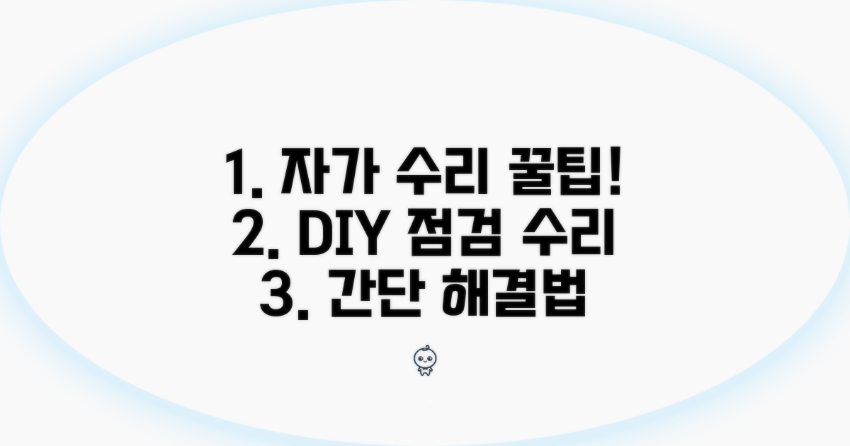 자가 점검 및 간단 수리 가이드