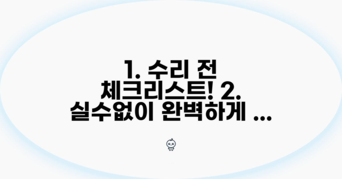 전문 수리점 방문 전 체크리스트