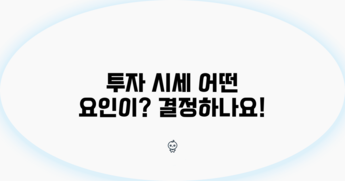 투자 시세 영향 요인 분석