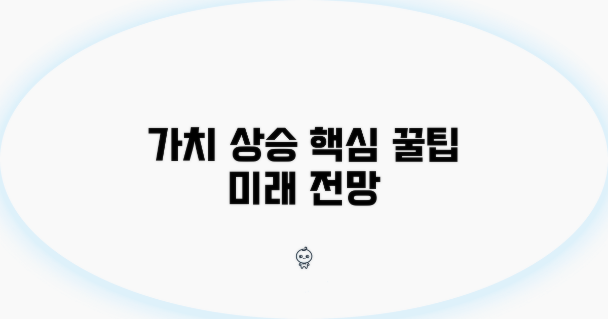 가치 상승 꿀팁과 전망