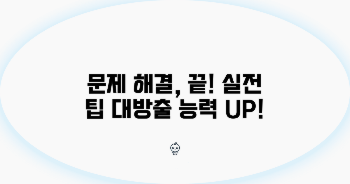 실전 팁! 문제 해결 능력 키우기
