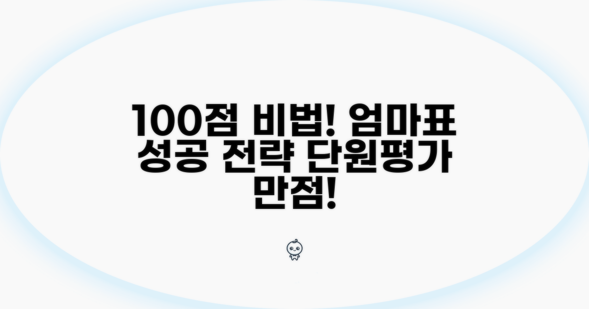 단원평가 100점 엄마표 학습 전략