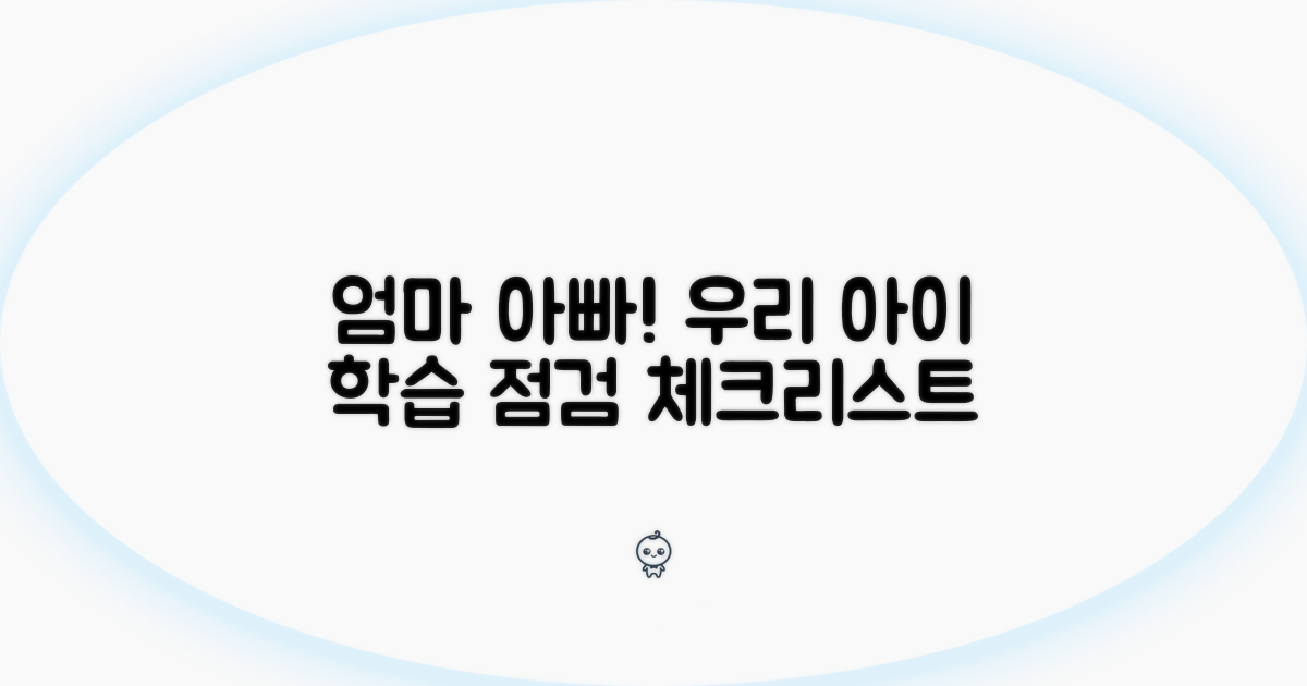 성적 향상 위한 부모님 체크리스트