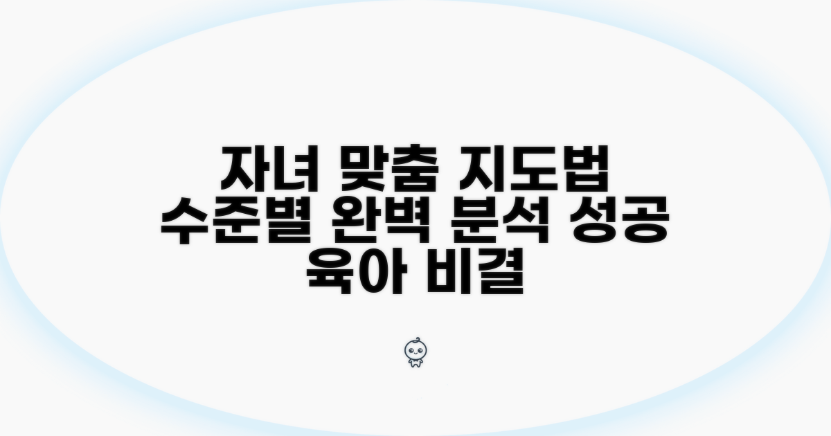 자녀 수준별 맞춤 지도법 완벽 분석