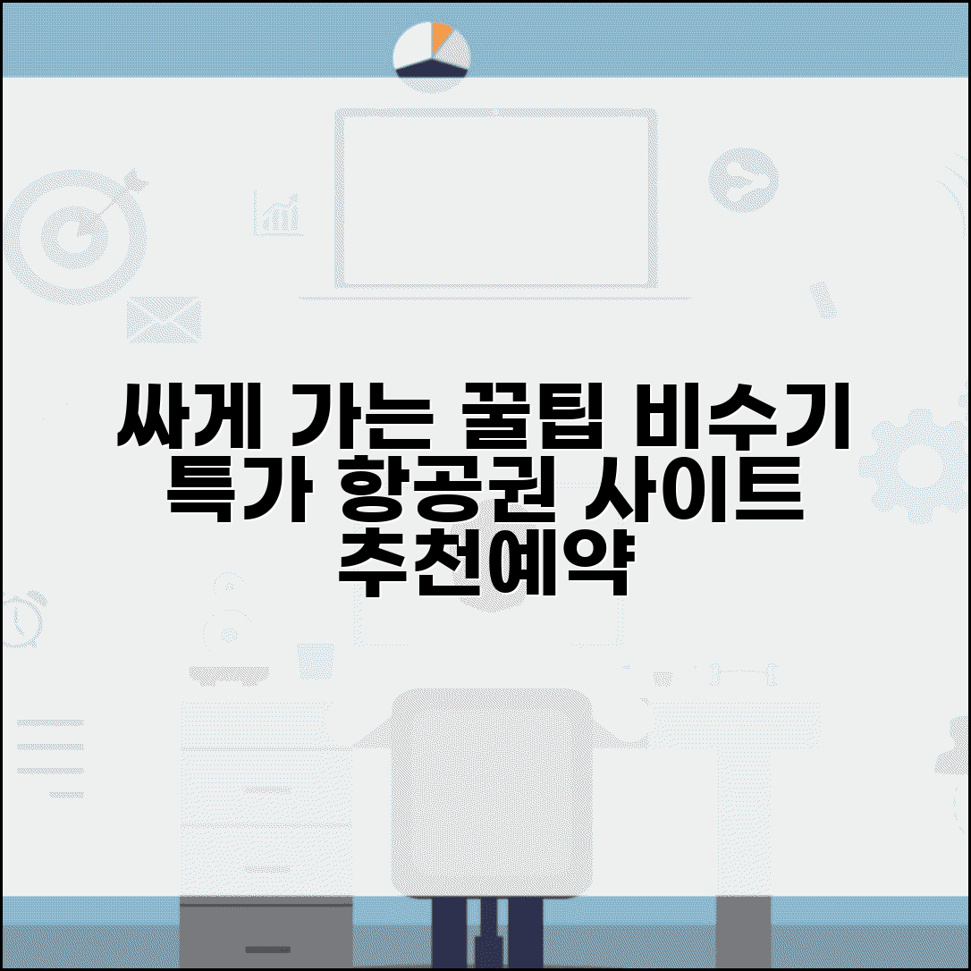 항공권 싸게 사는 꿀팁 | 비수기 특가 항공권 찾는 사이트 추천 및 예약 방법